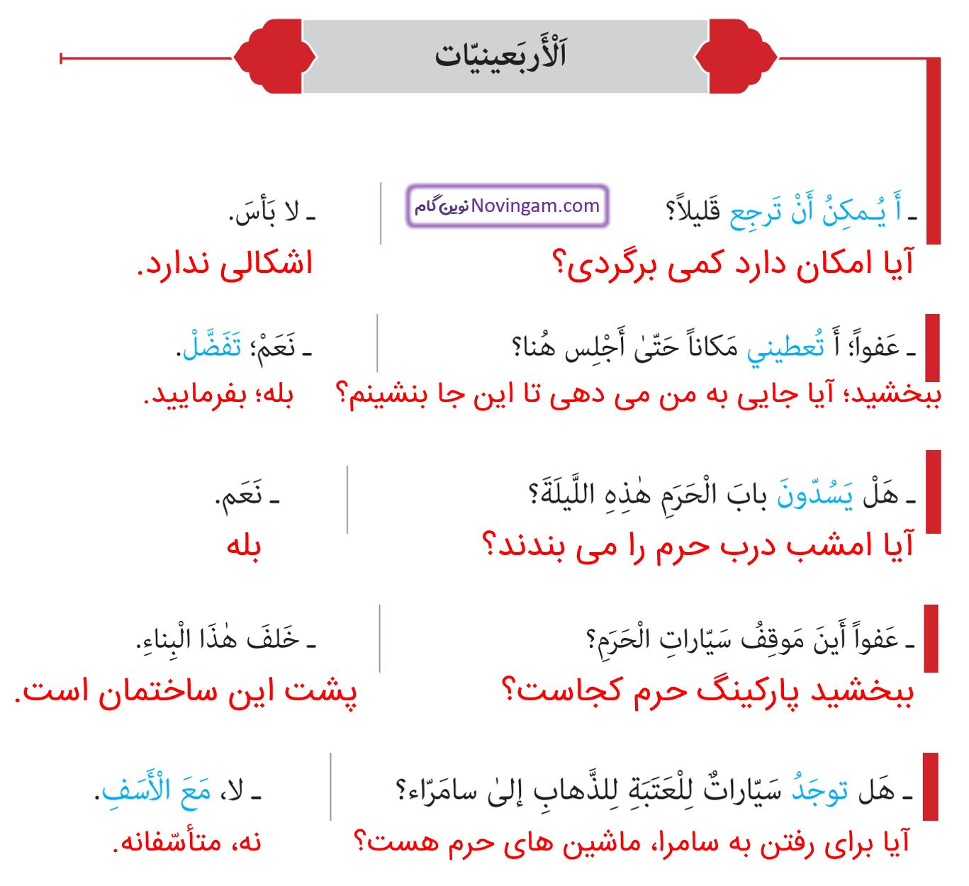ترجمه الاربعینیات صفحه 34 عربی نهم قسمت 1