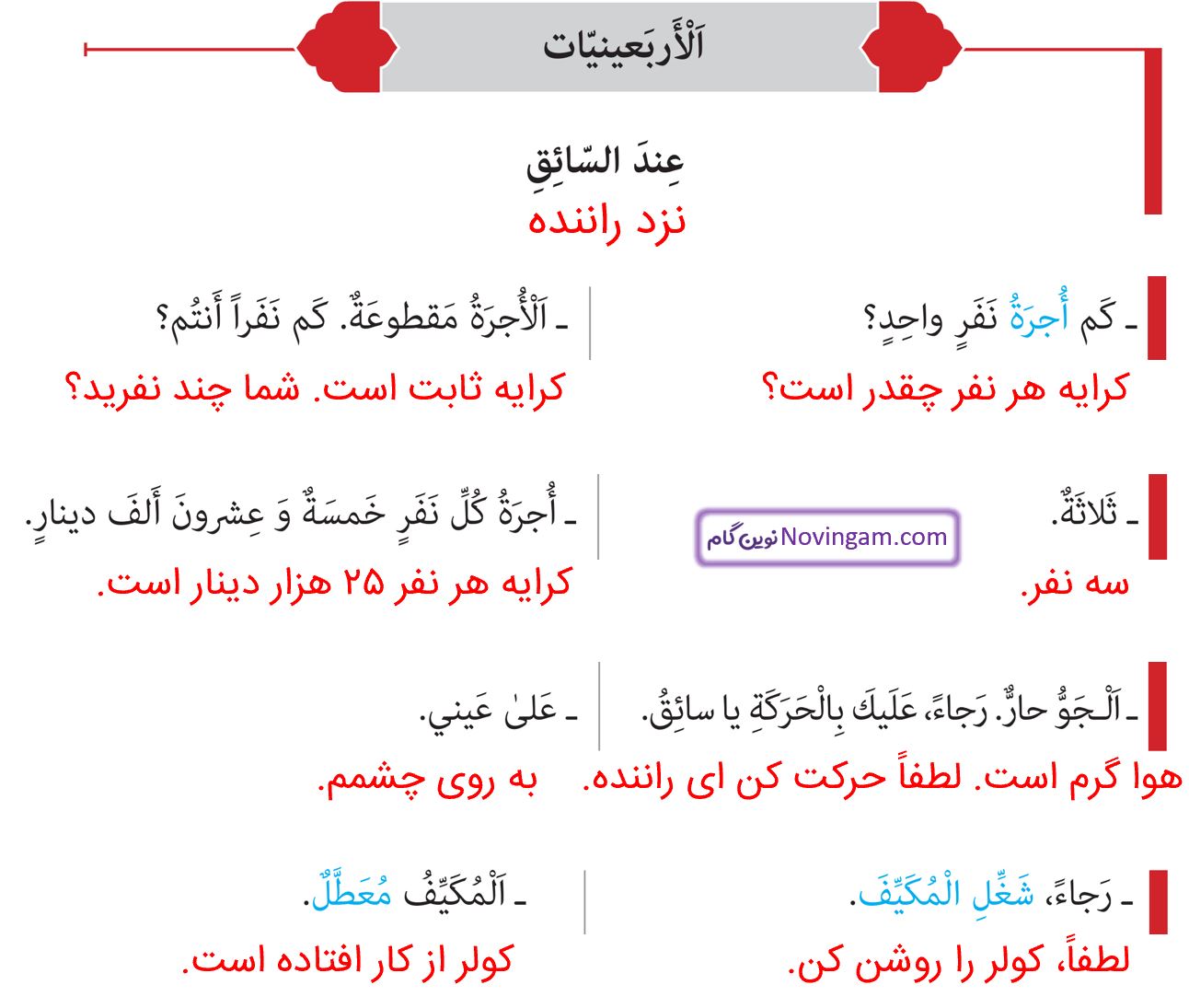 ترجمه الاربعینیات صفحه 47 و 48 عربی نهم قسمت 1