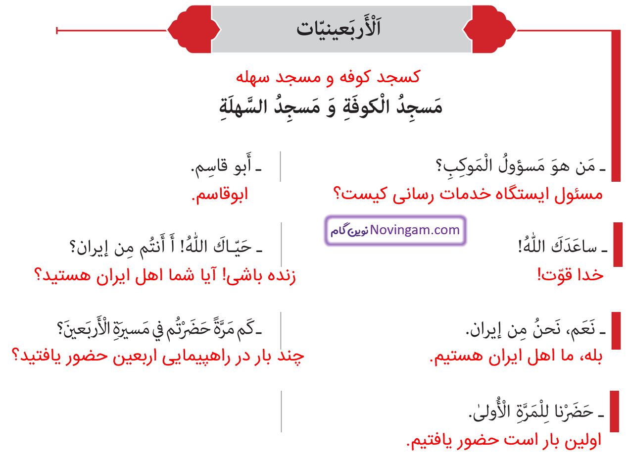 ترجمه الاربعینیات صفحه 60 عربی نهم قسمت 1