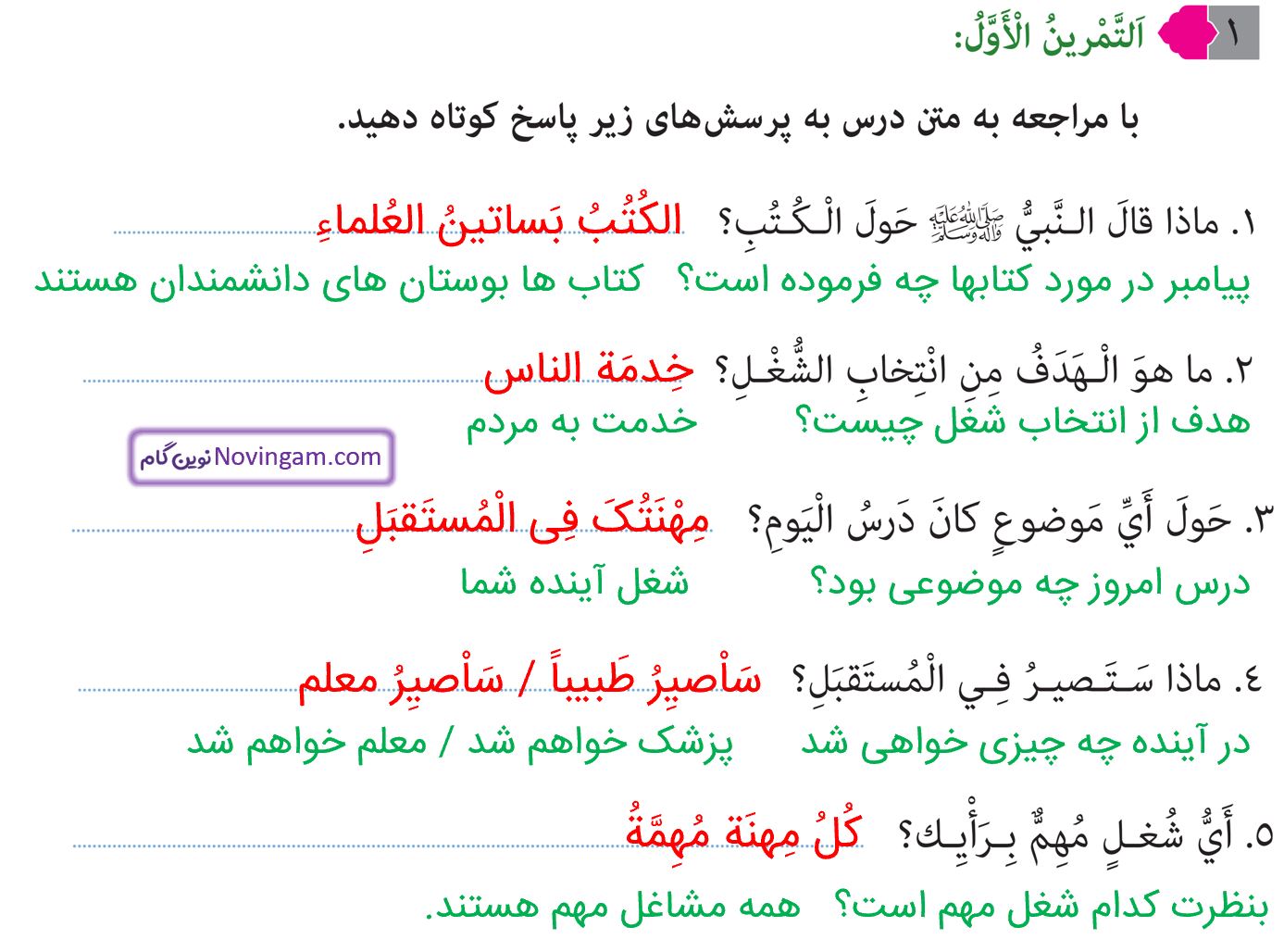 جواب التمرین الاول صفحه 40 عربی هشتم