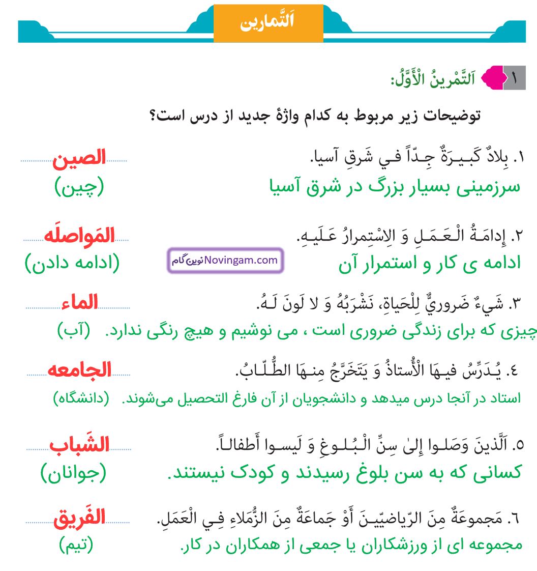 جواب التمرین الاول صفحه 55 عربی نهم