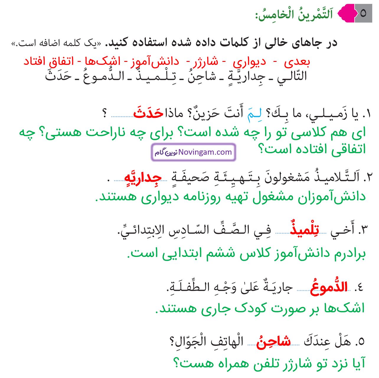 جواب التمرین الخامس صفحه 30 عربی نهم