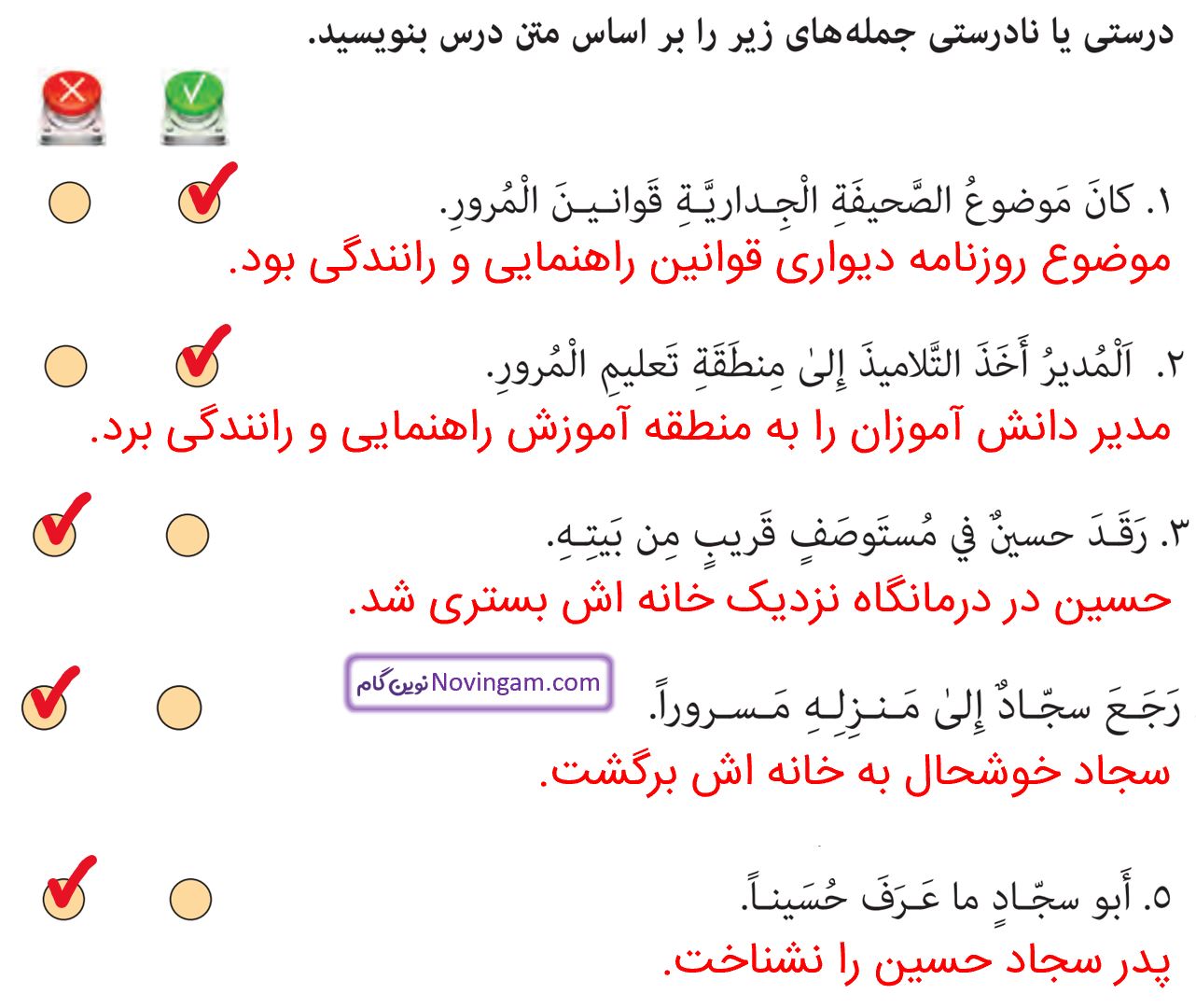 جواب درستی یا نادرستی جملات صفحه 24 عربی نهم