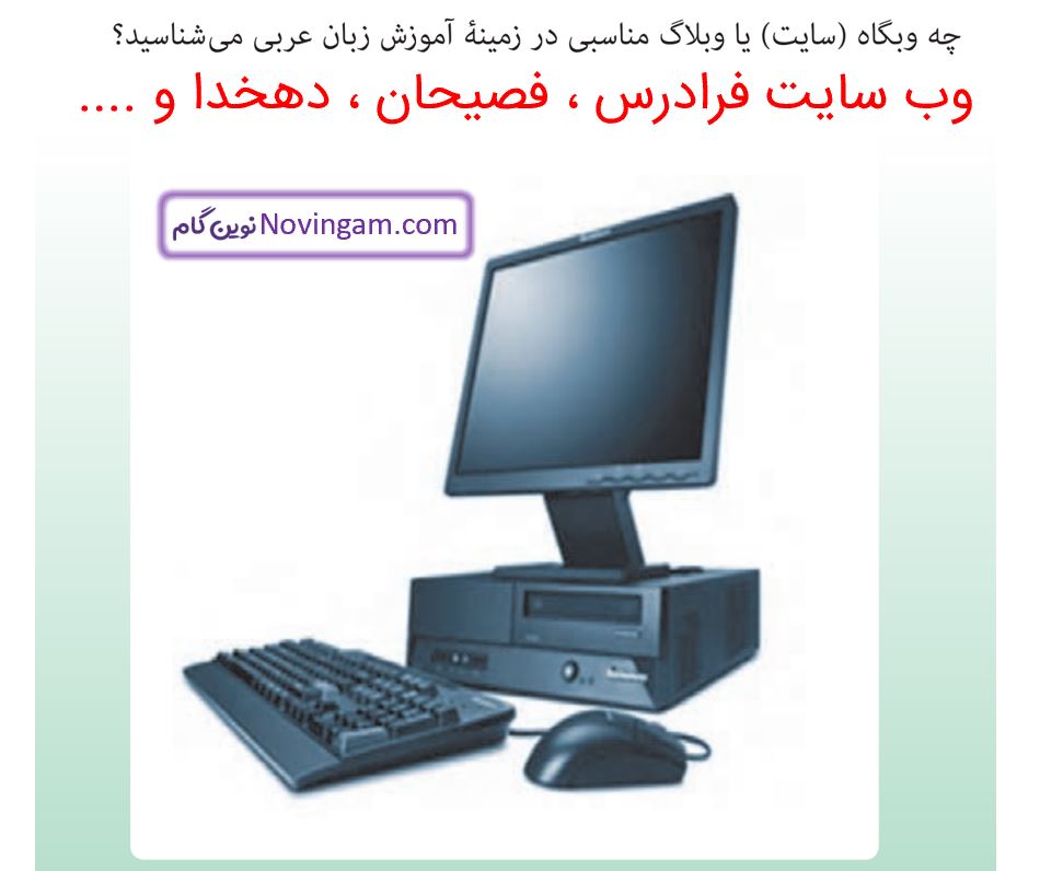 جواب سوال صفحه 33 عربی هشتم