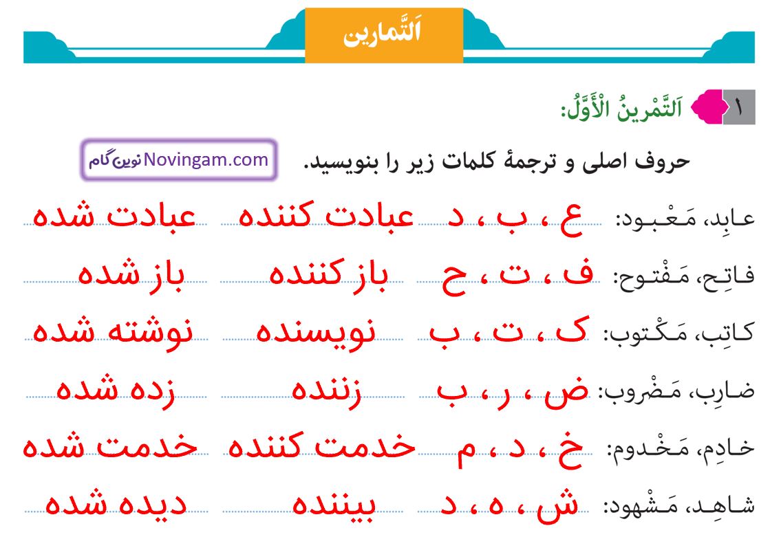 جواب التمرین الاول صفحه 27 عربی نهم