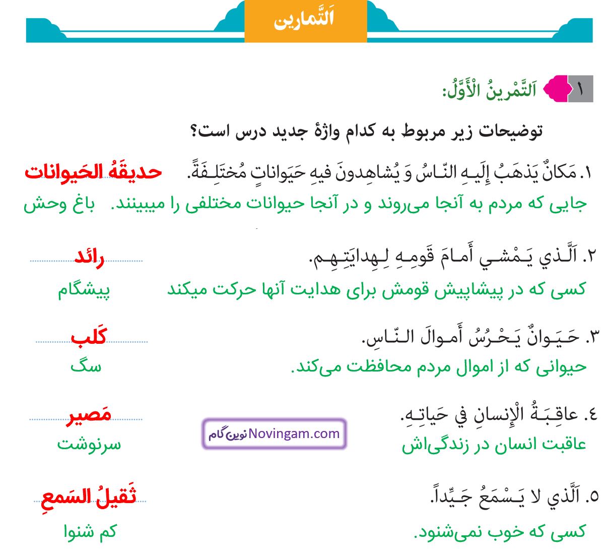جواب التمرین الاول صفحه 67 عربی نهم