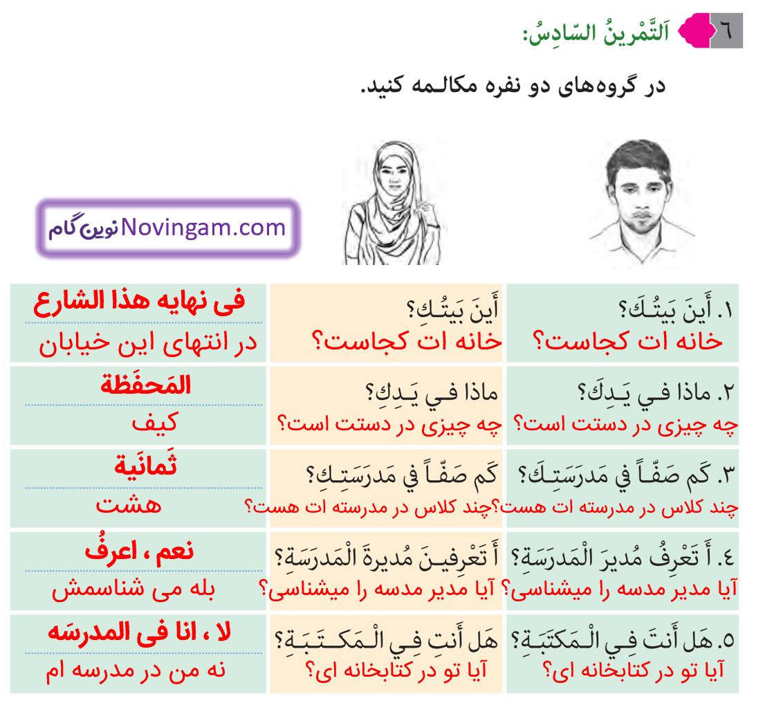 جواب التمرین السادس صفحه 56 عربی هشتم