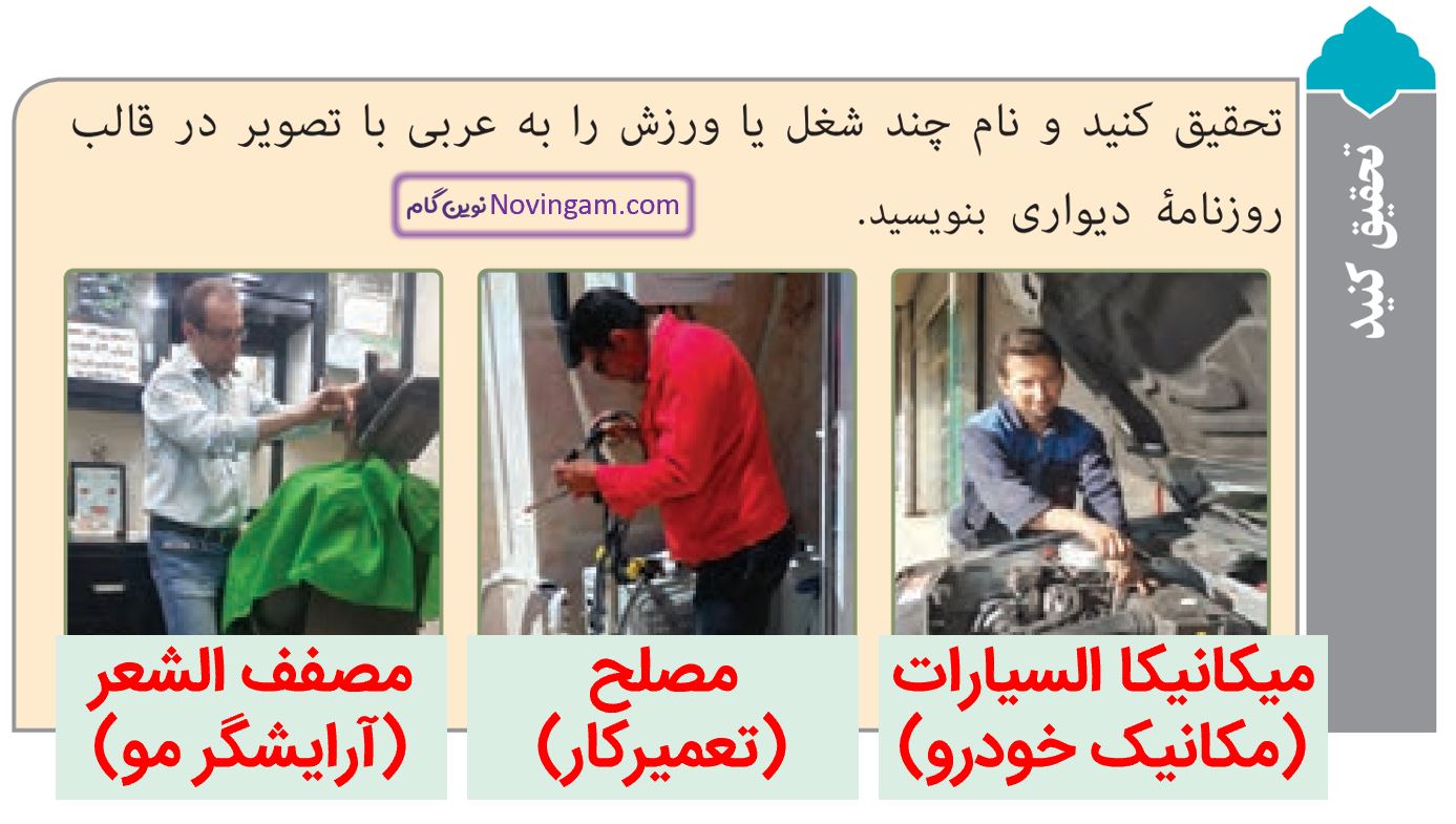 جواب تحقیق کنید صفحه 44 عربی هشتم قسمت 1