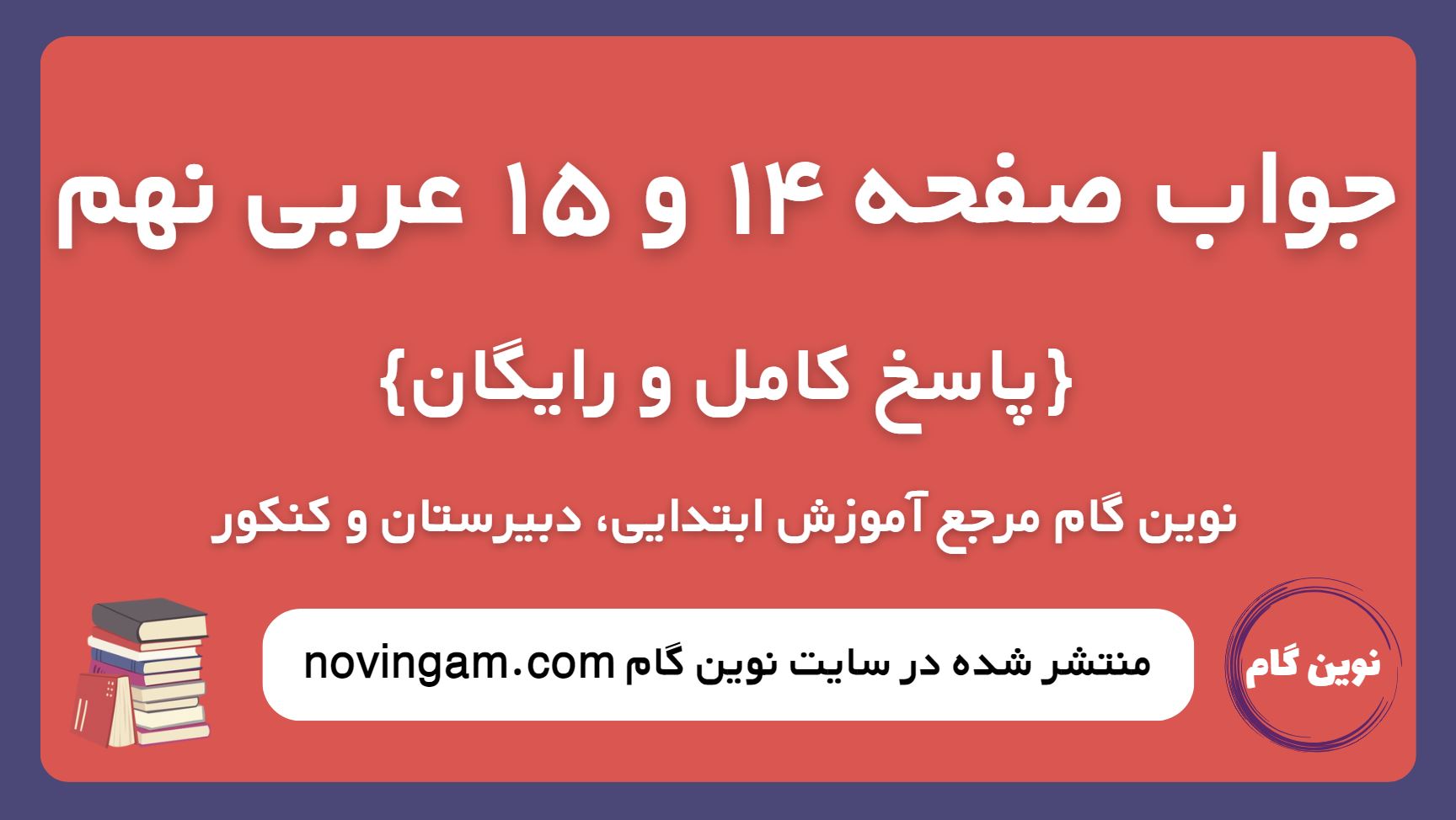 جواب صفحه 14 و 15 عربی نهم