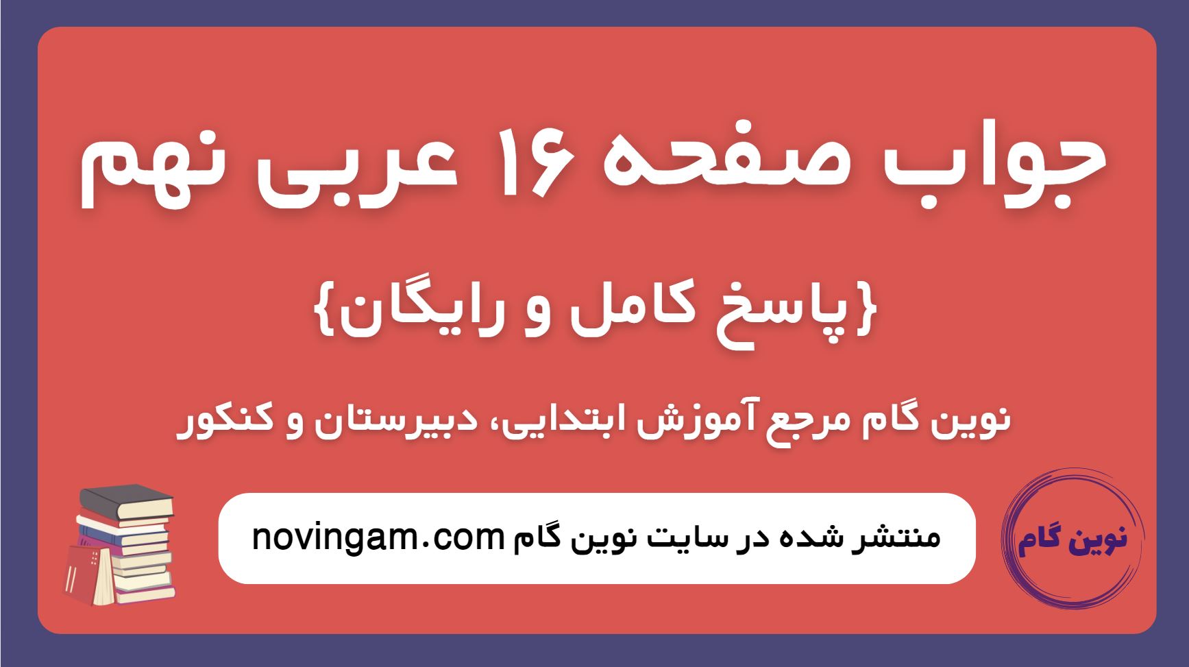 جواب صفحه 16 عربی نهم