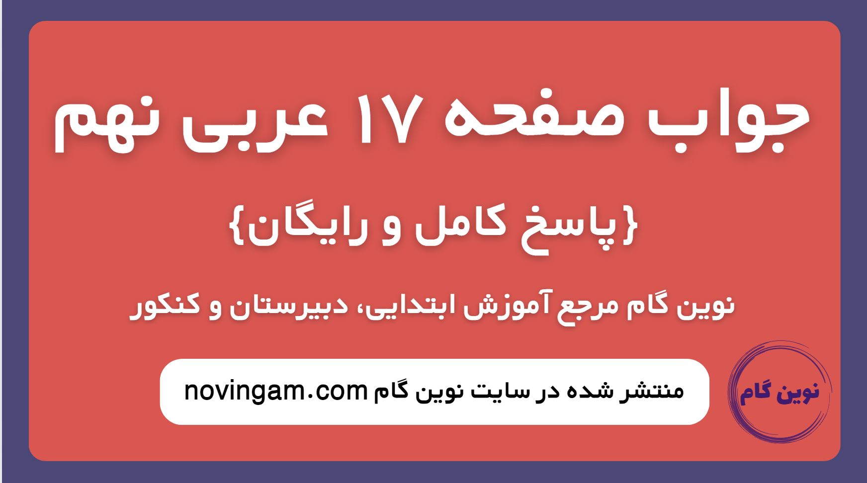 جواب صفحه 17 عربی نهم