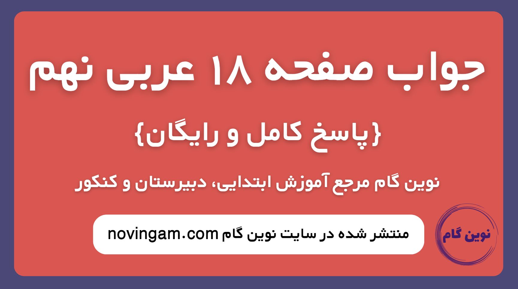جواب صفحه 18 عربی نهم