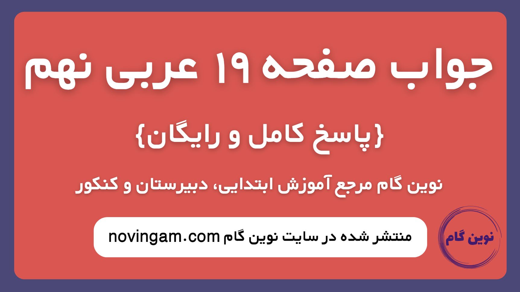 جواب صفحه 19 عربی نهم