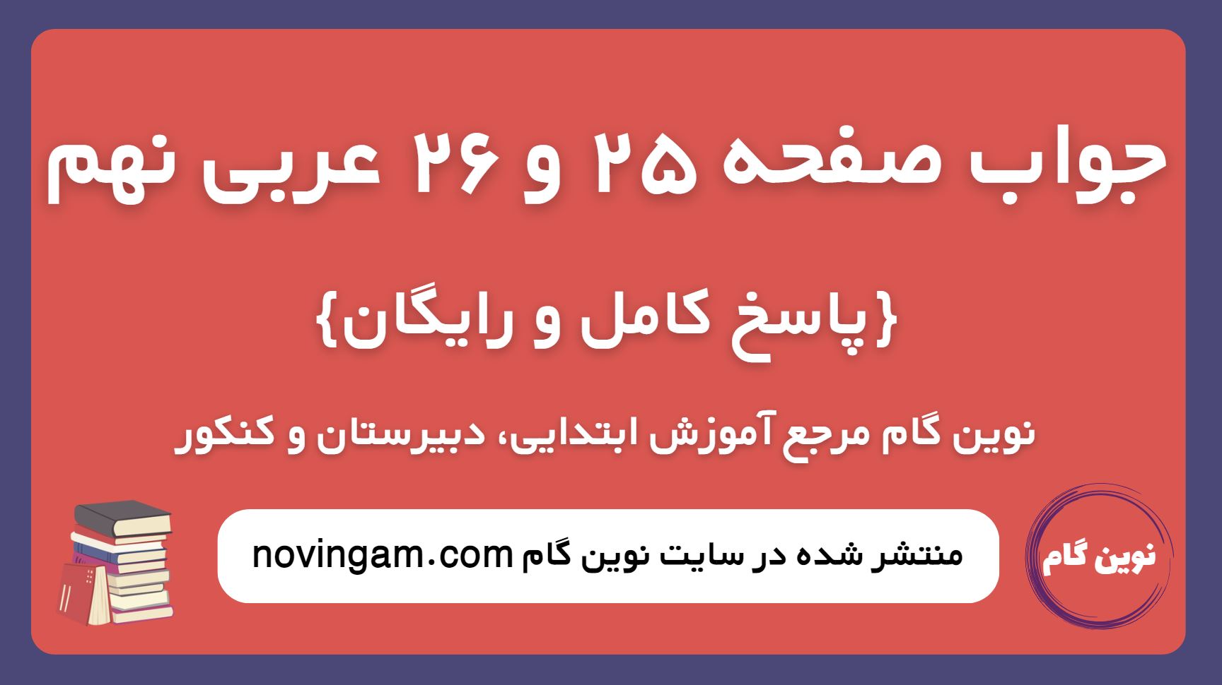 جواب صفحه 25 و 26 عربی نهم