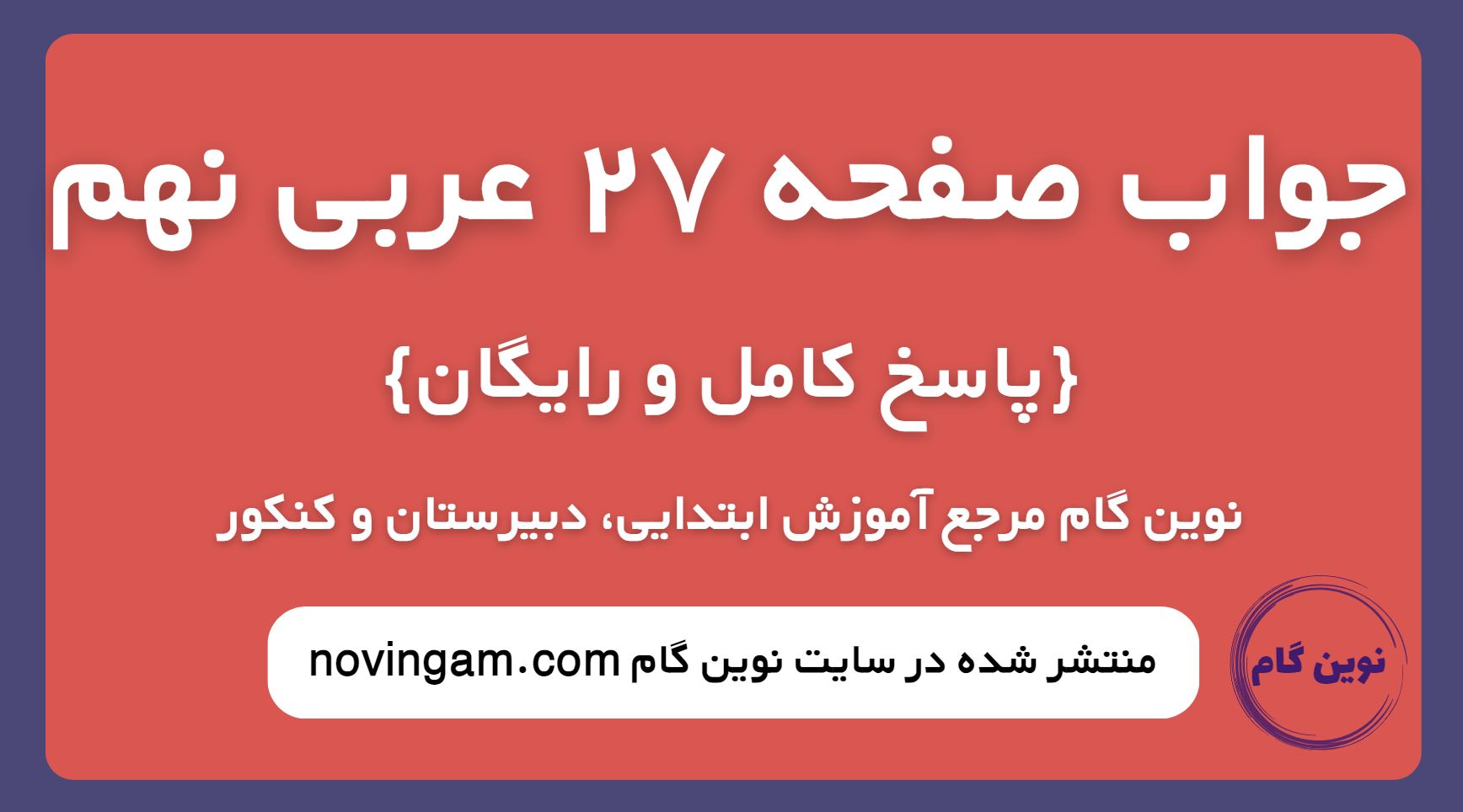جواب صفحه 27 عربی نهم