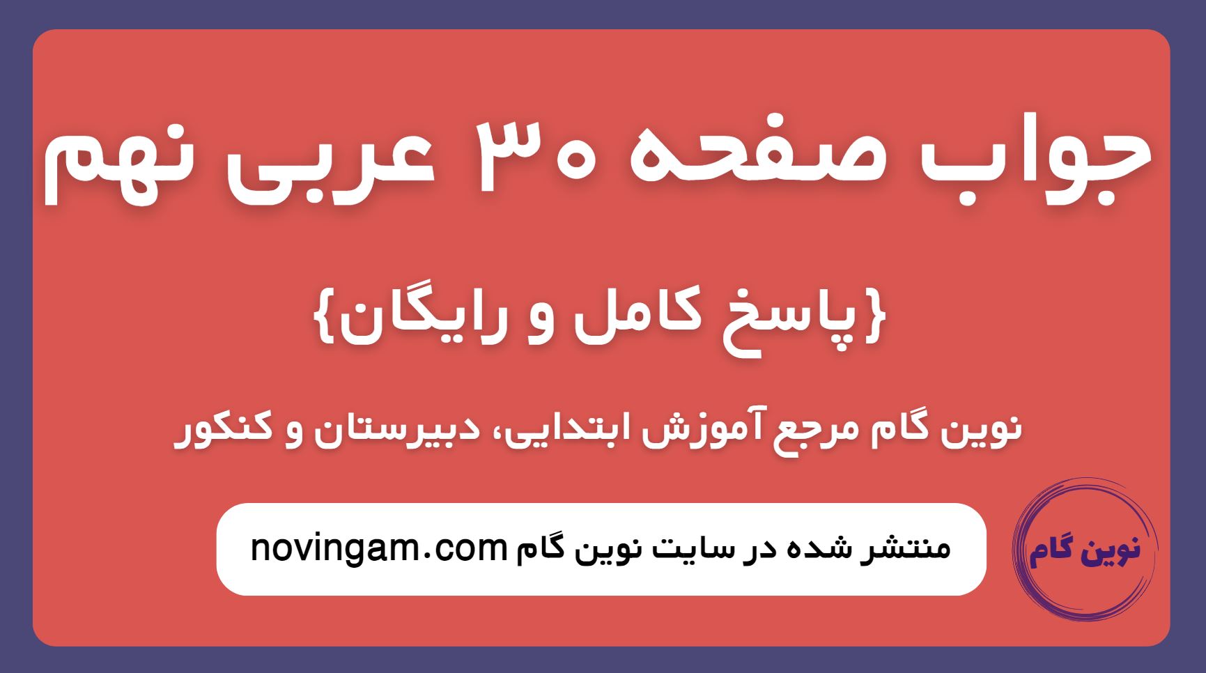 جواب صفحه 30 عربی نهم