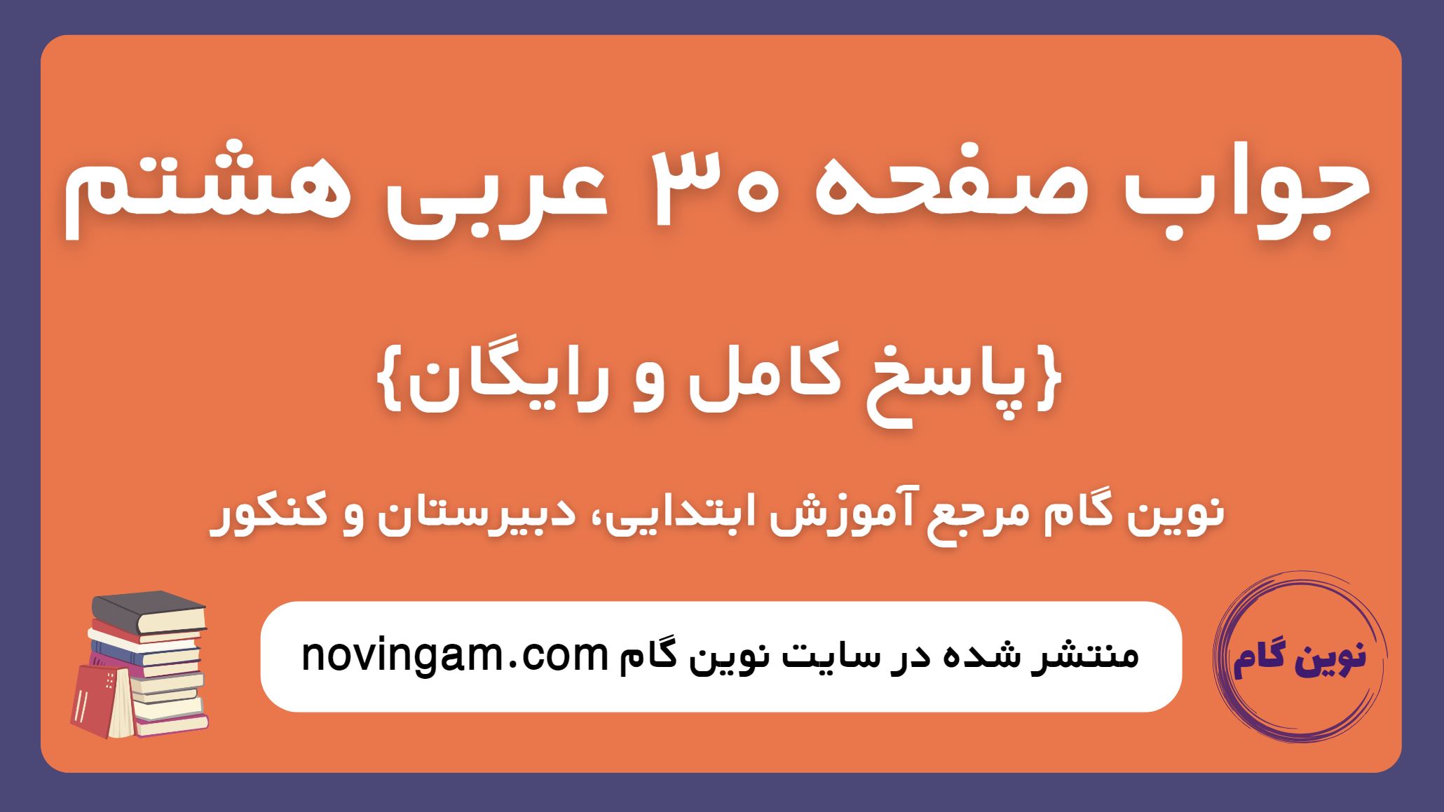 جواب صفحه 30 عربی هشتم