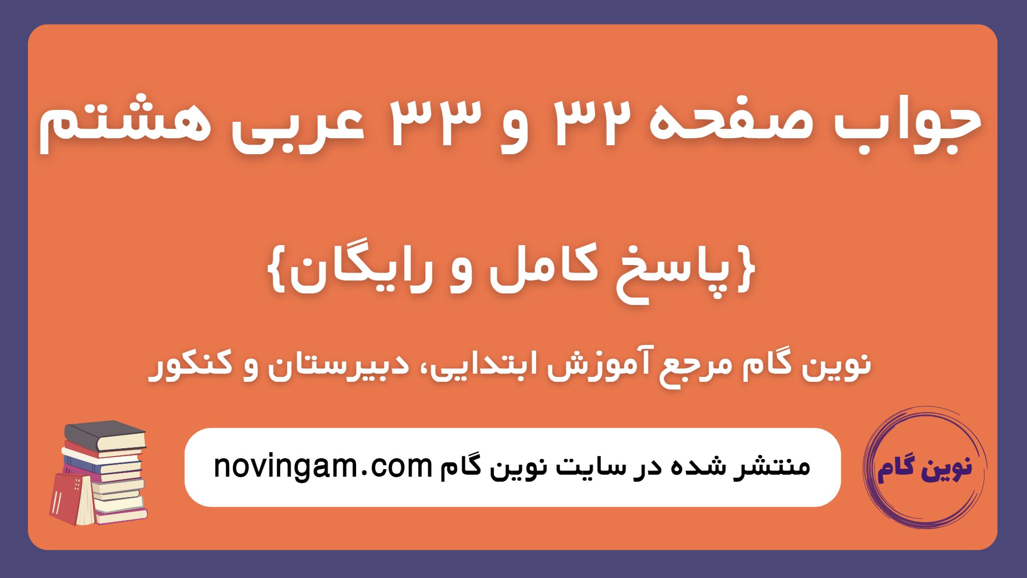 جواب صفحه 32 و 33 عربی هشتم