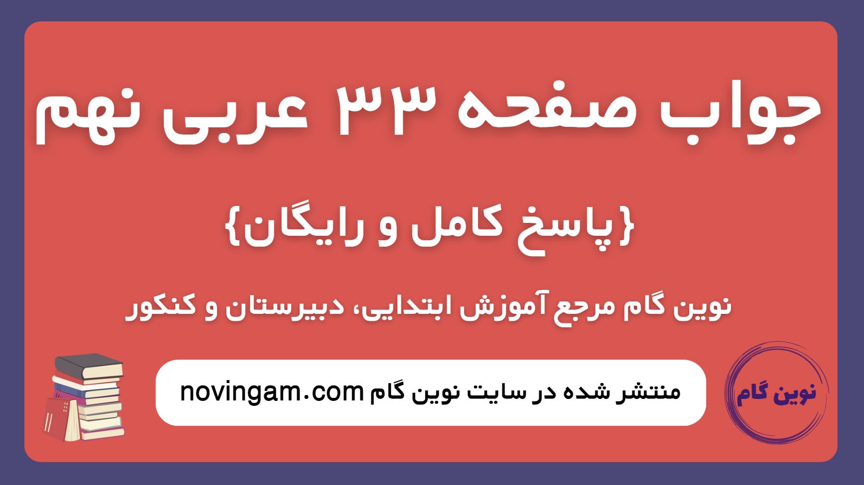 جواب صفحه 33 عربی نهم