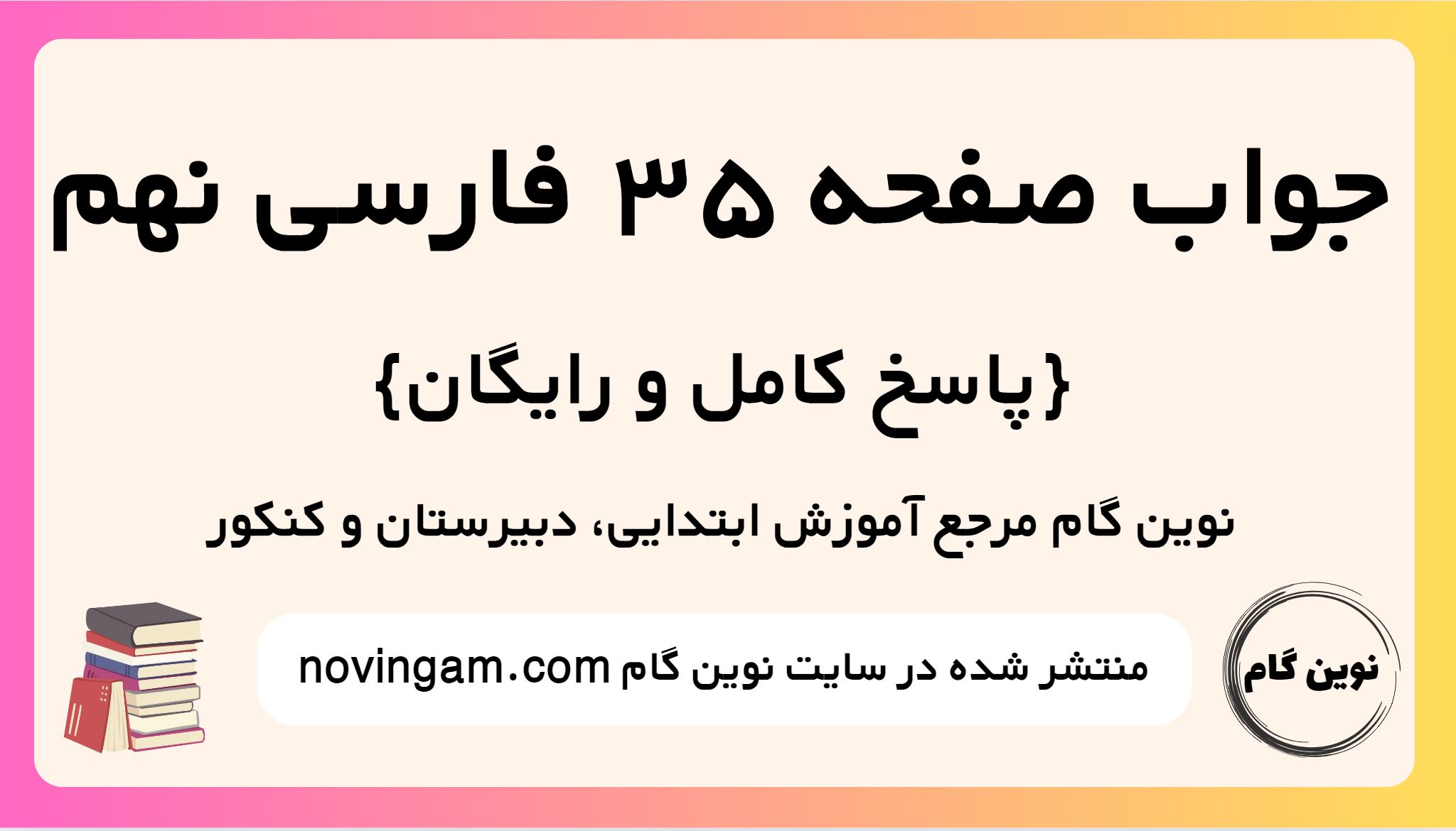 جواب صفحه 35 فارسی نهم
