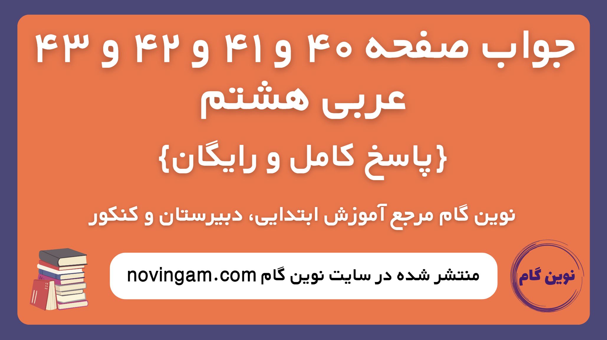 جواب صفحه 40 و 41 و 42 و 43 عربی هشتم