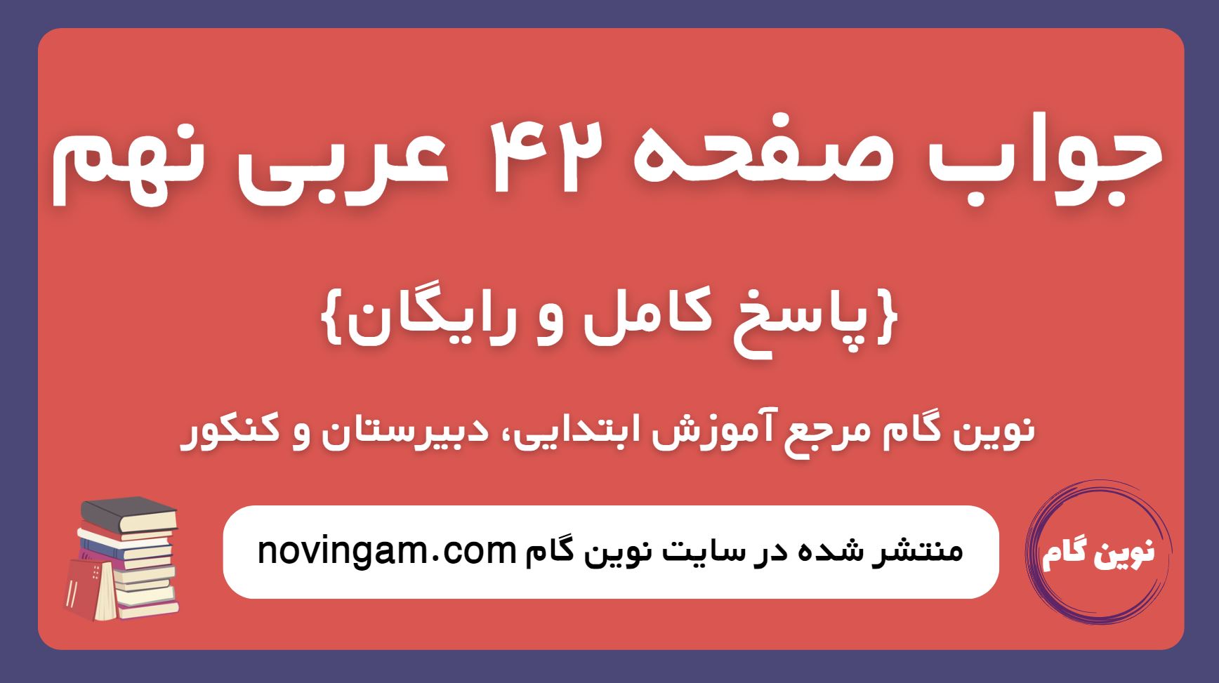 جواب صفحه 42 عربی نهم