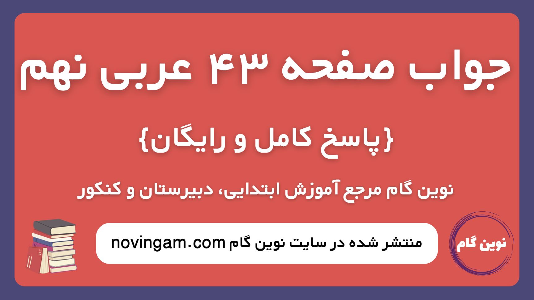 جواب صفحه 43 عربی نهم
