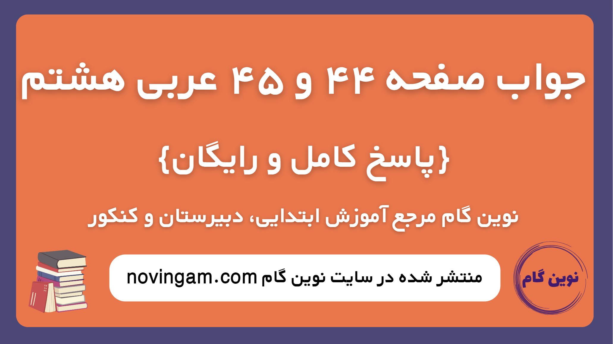 جواب صفحه 44 و 45 عربی هشتم