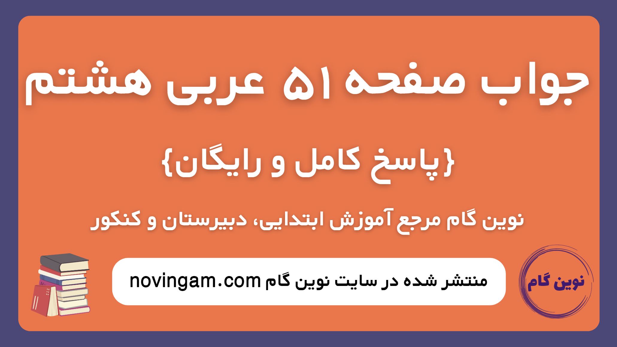 جواب صفحه 51 عربی هشتم