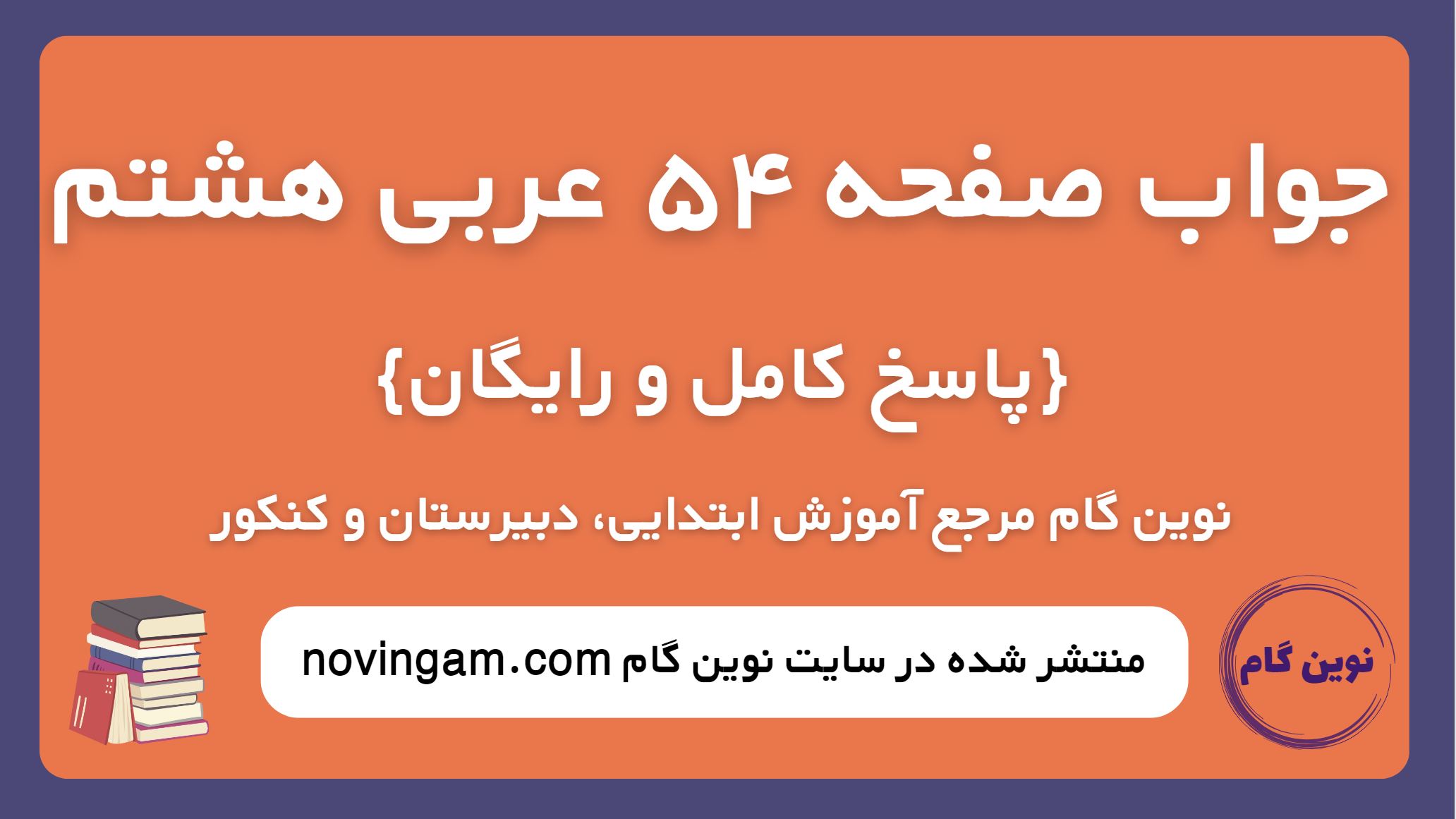 جواب صفحه 54 عربی هشتم