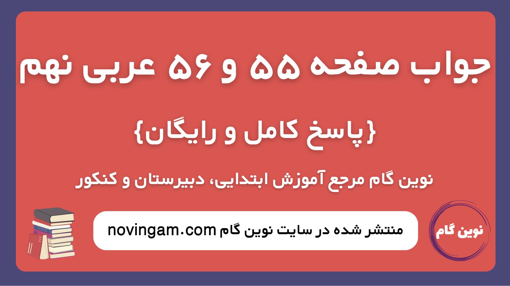 جواب صفحه 55 و 56 عربی نهم