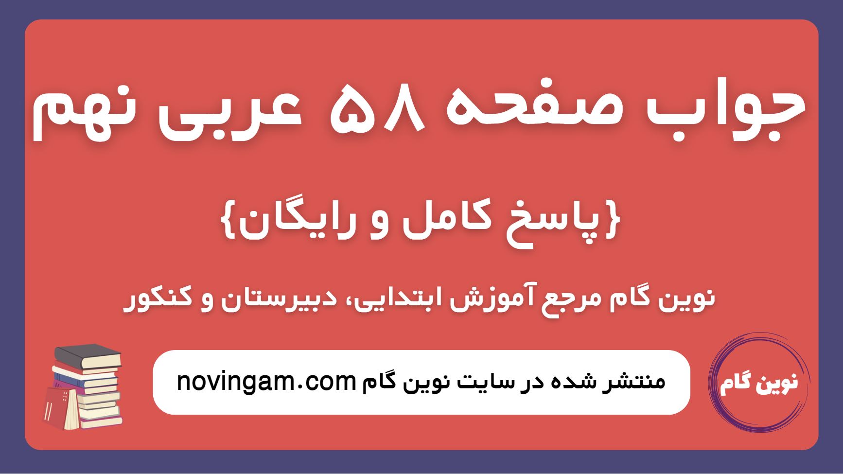جواب صفحه 58 عربی نهم