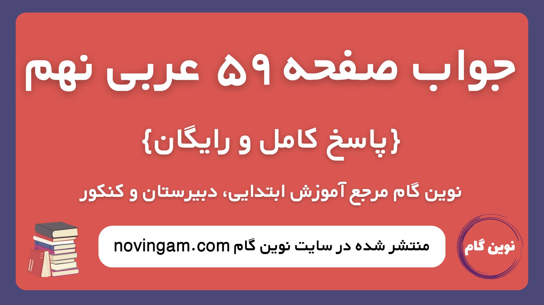 جواب صفحه 59 عربی نهم