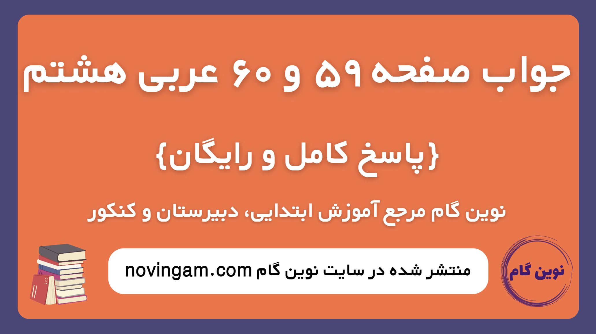 جواب صفحه 59 و 60 عربی هشتم