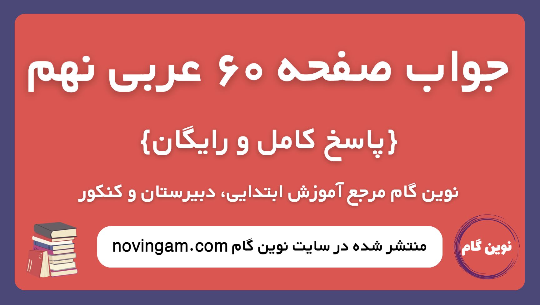 جواب صفحه 60 عربی نهم