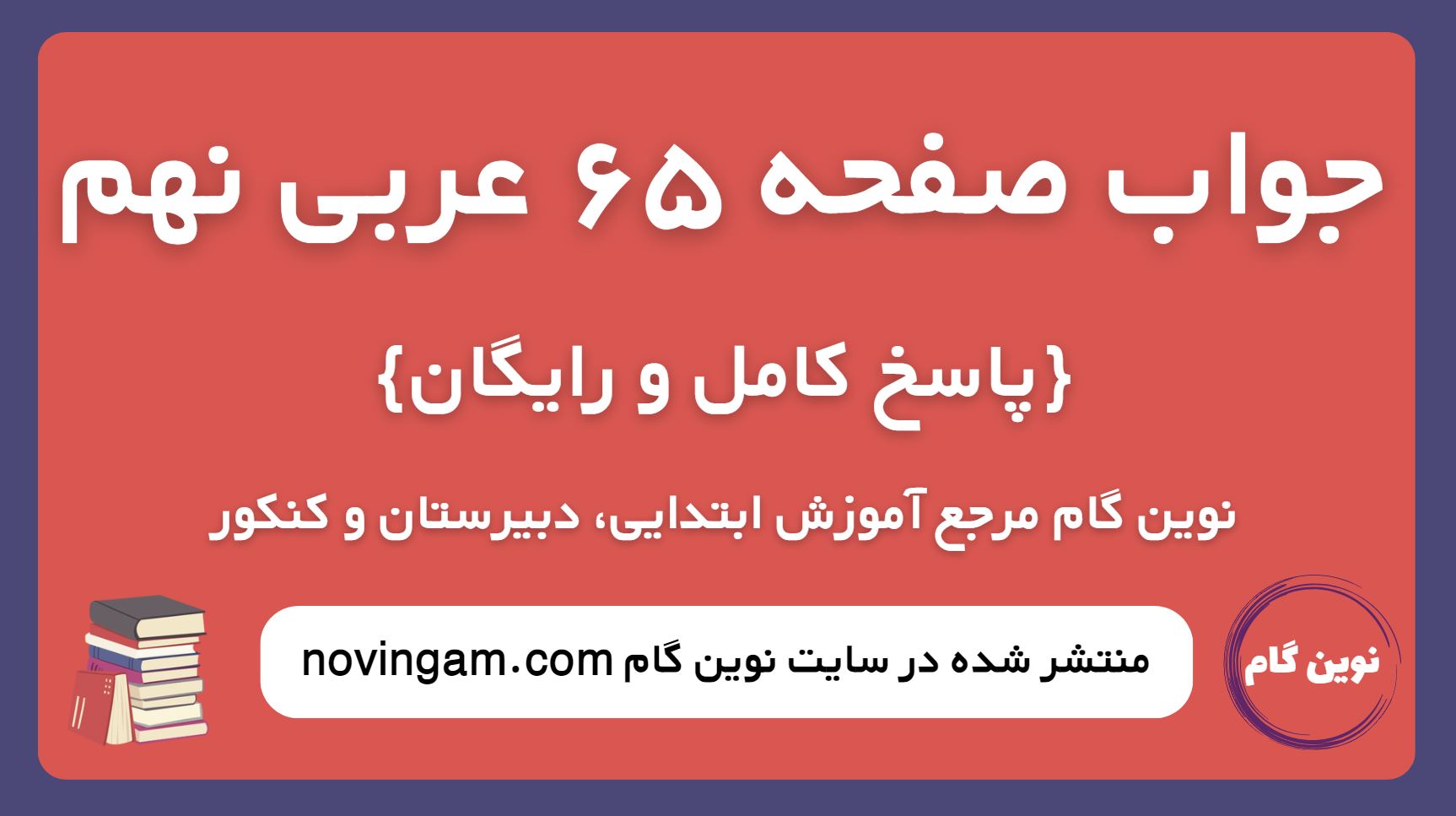 جواب صفحه 65 عربی نهم