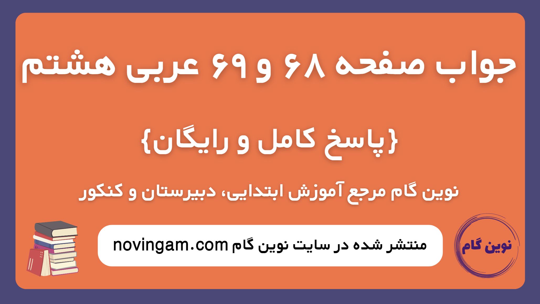 جواب صفحه 68 و 69 عربی هشتم