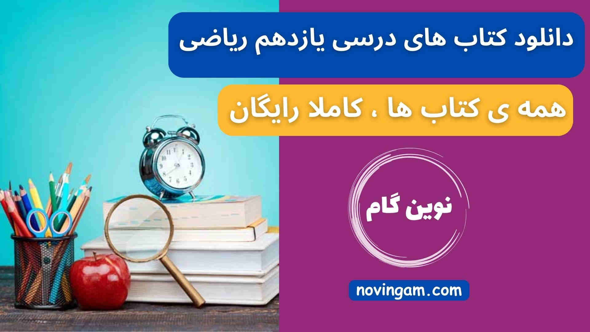 دانلود کتاب های درسی یازدهم ریاضی