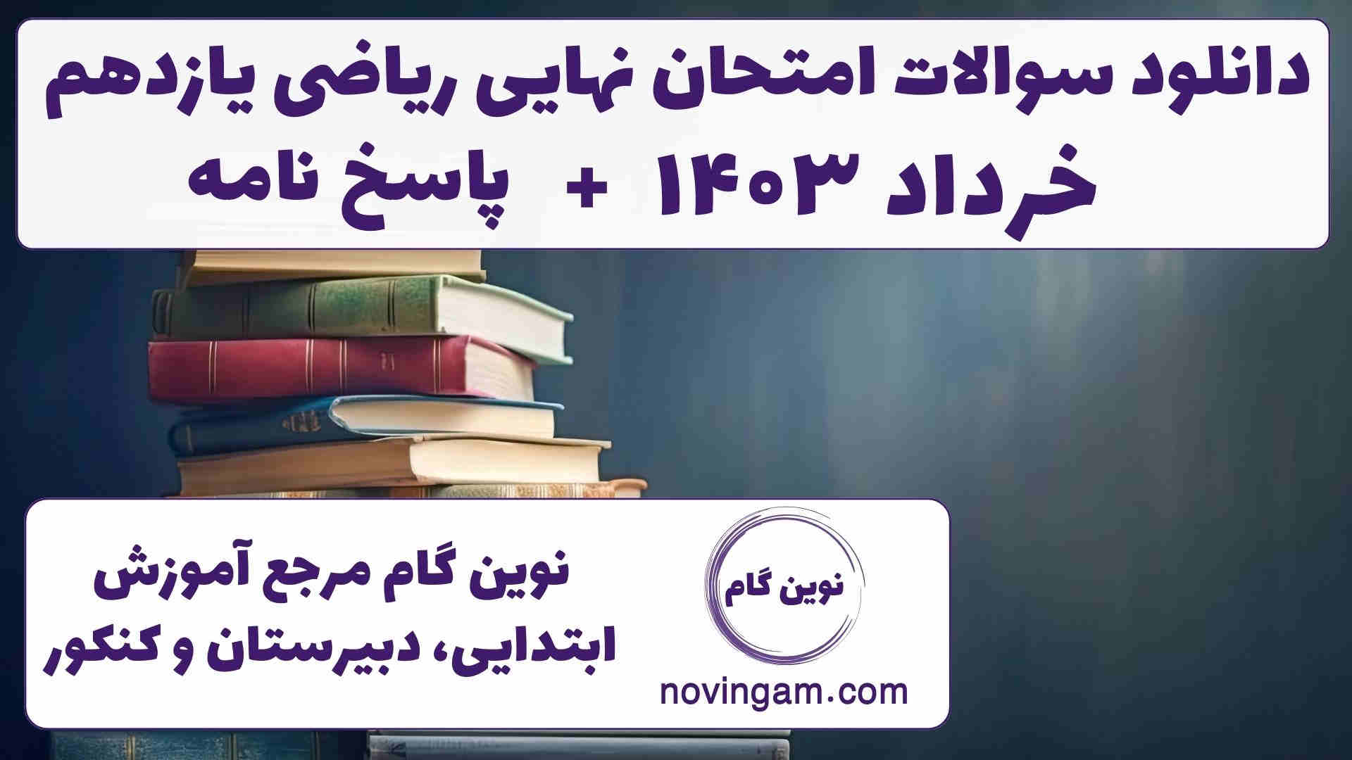 نهایی ریاضی یازدهم خرداد ۱۴۰۳