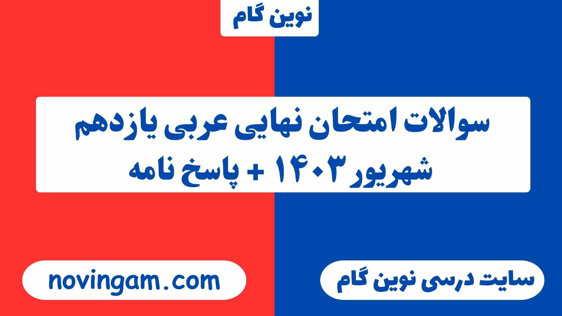 نهایی عربی یازدهم شهریور ۱۴۰۳