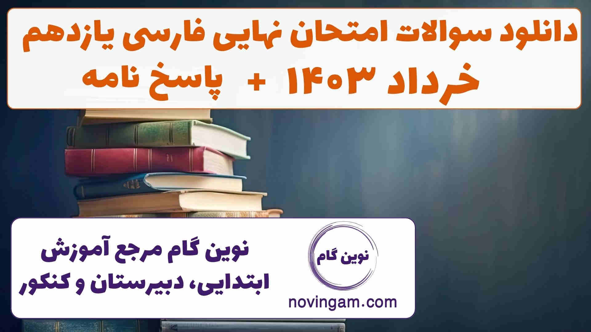 نهایی فارسی یازدهم خرداد ۱۴۰۳