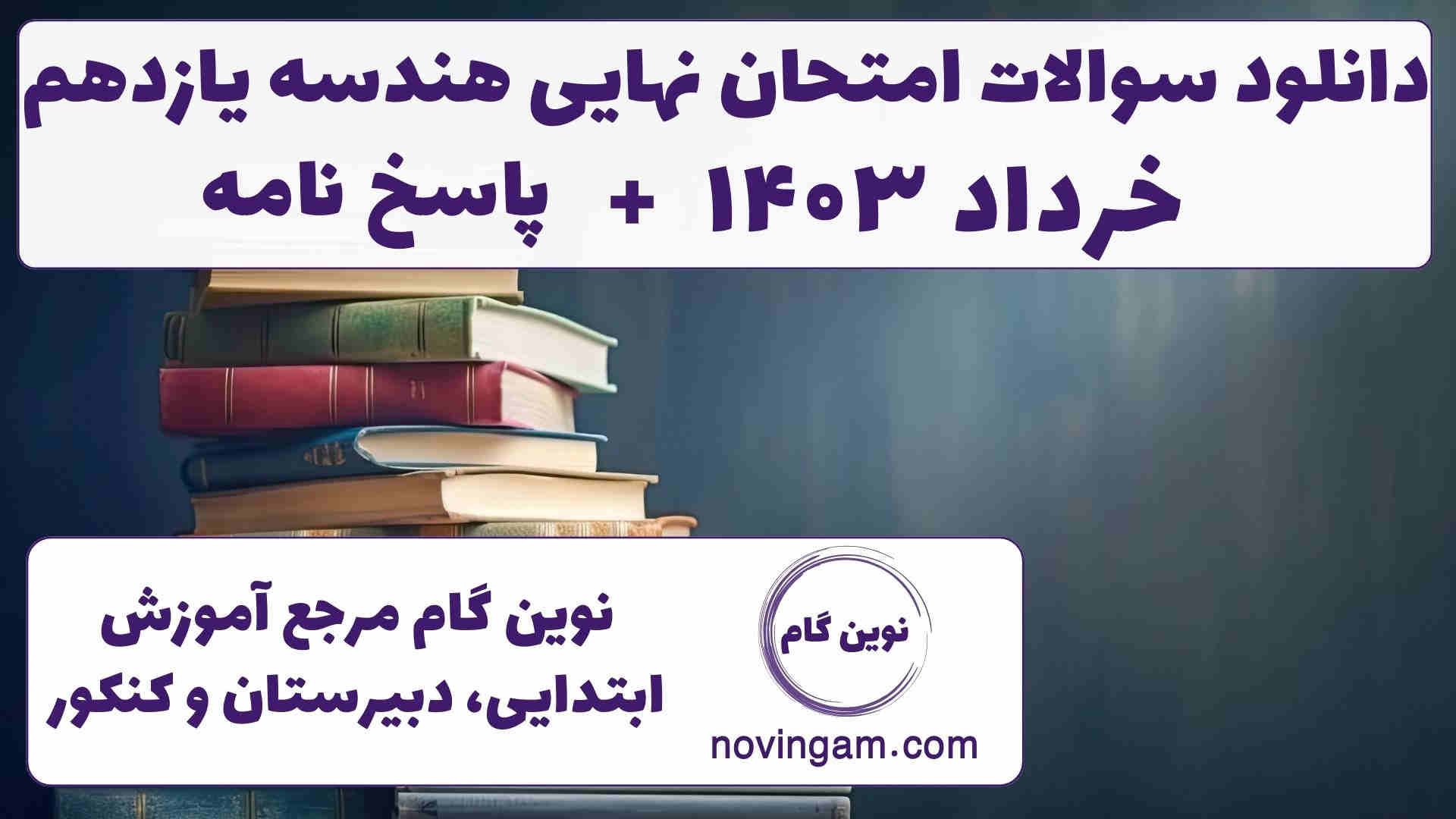 نهایی هندسه یازدهم خرداد ۱۴۰۳