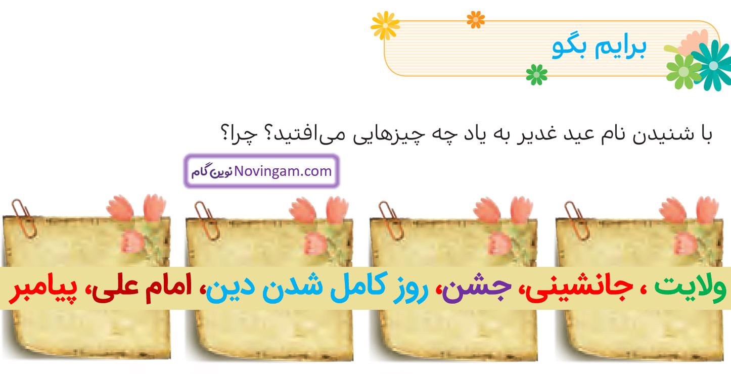 جواب برایم بگو صفحه 67 هدیه پنجم