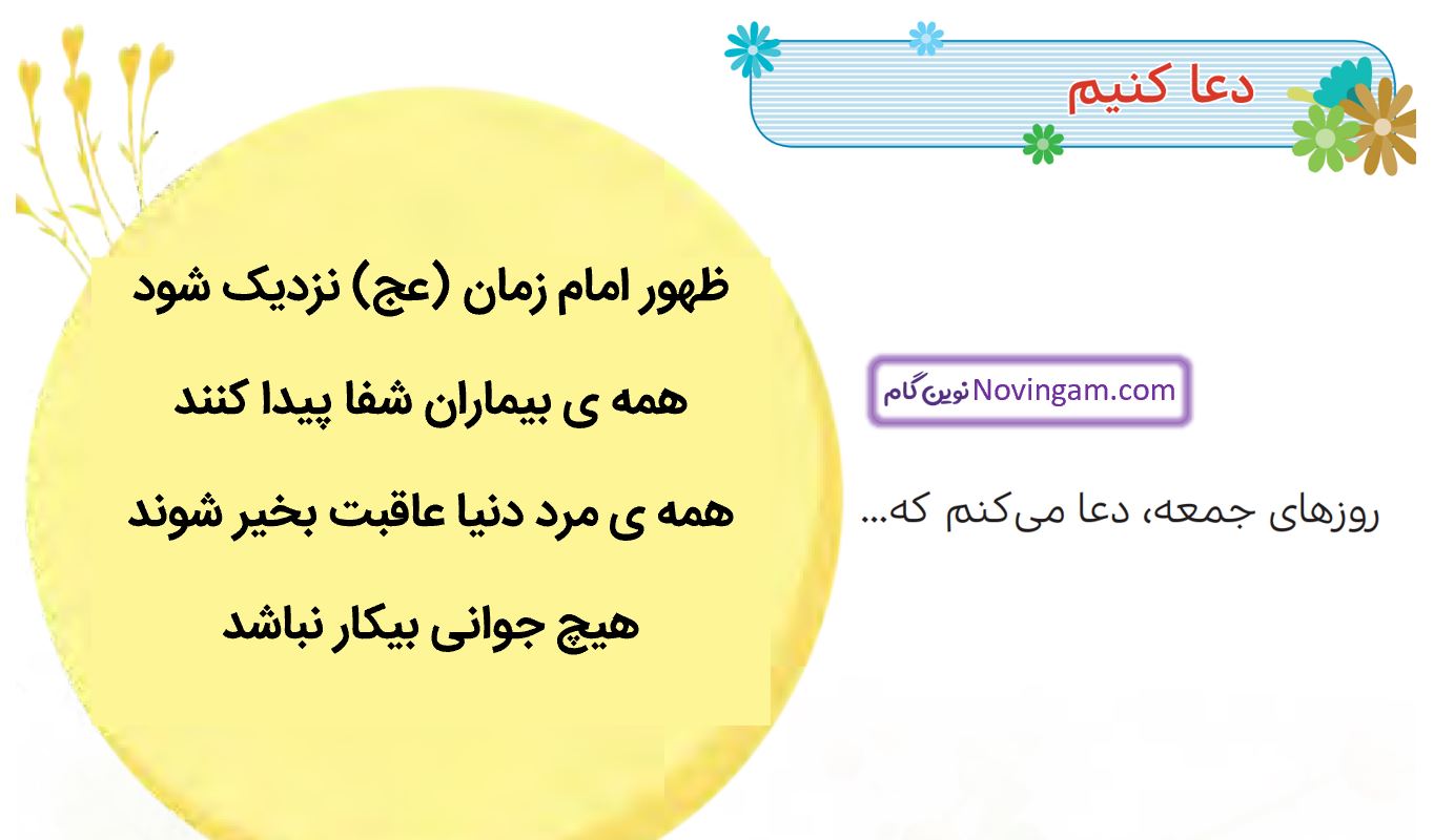 جواب دعا کنیم صفحه 55 هدیه پنجم