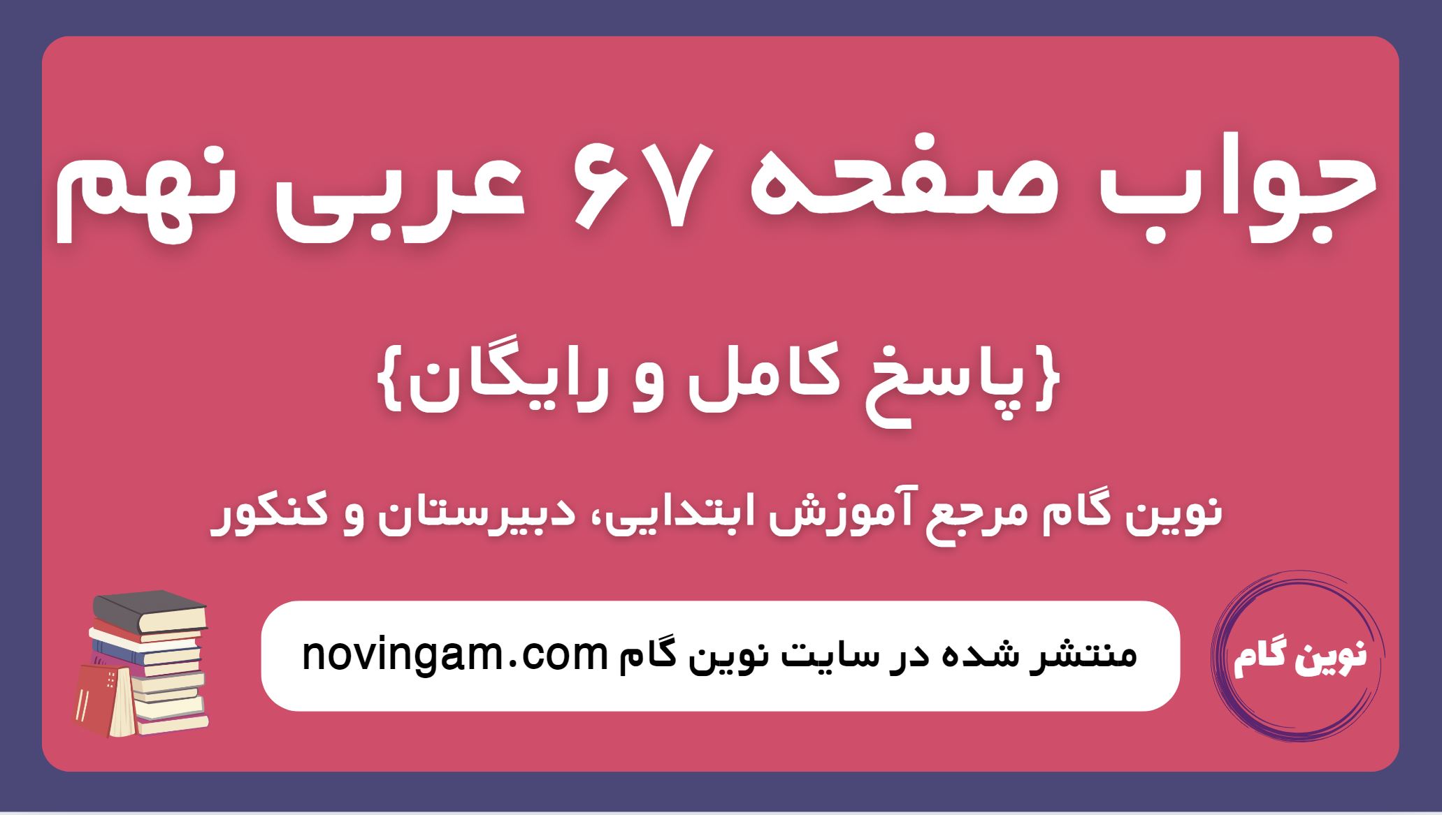 جواب صفحه 67 عربی نهم