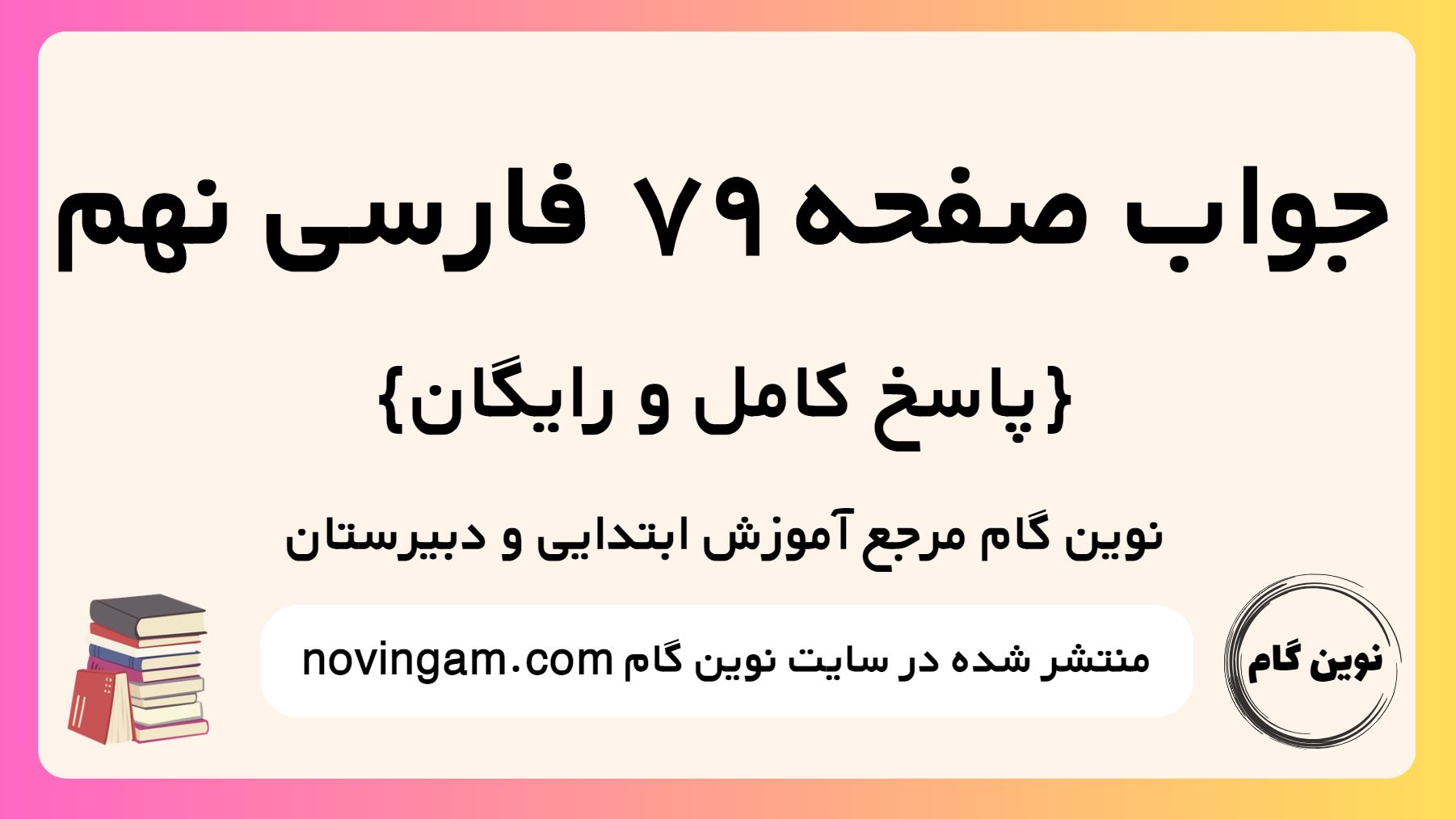جواب صفحه 79 فارسی نهم