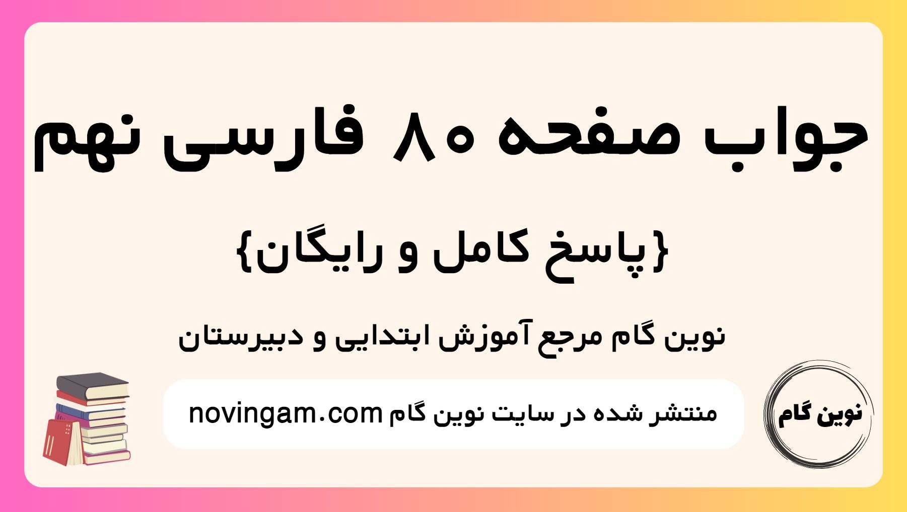 جواب صفحه 80 فارسی نهم
