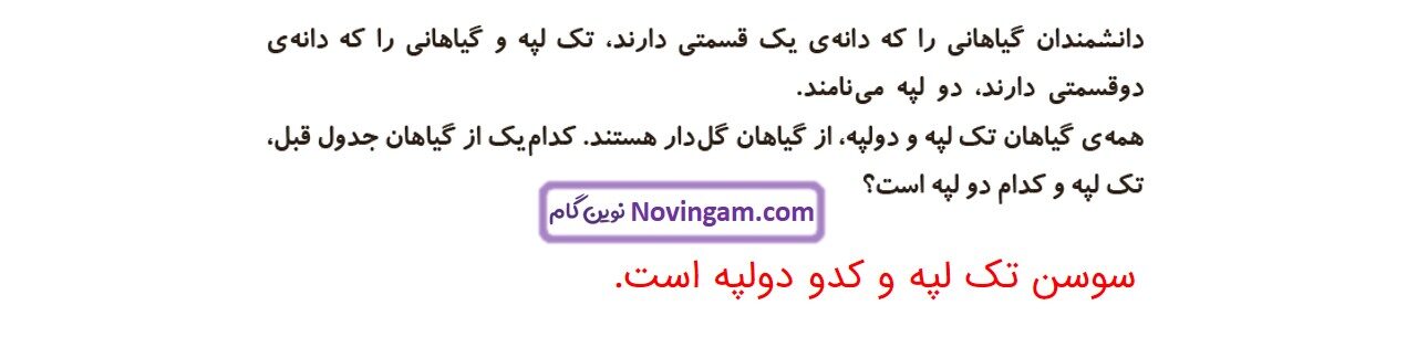 جواب صفحه ۱۰۴ و ۱۰۵ علوم چهارم قسمت سوم