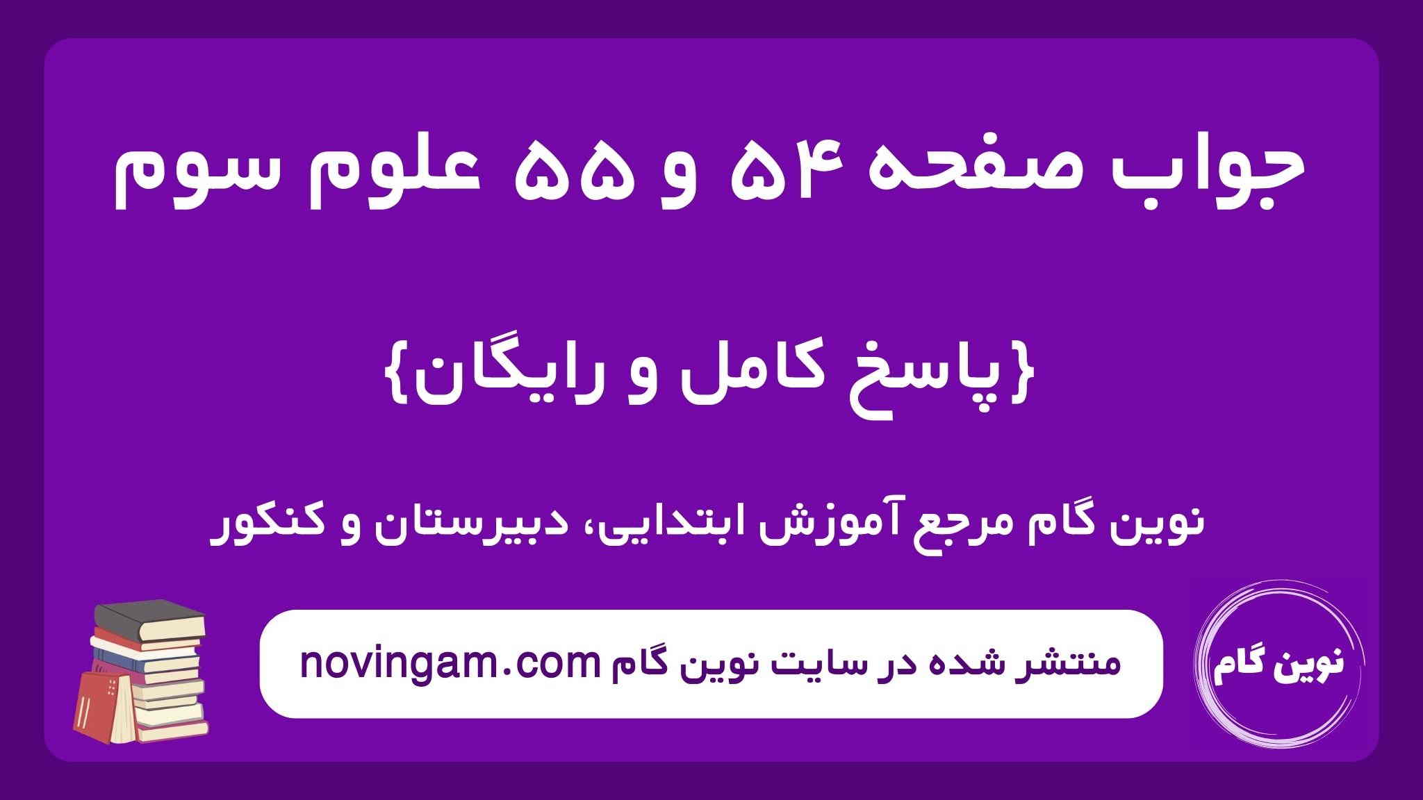 جواب صفحه ۵۴ و ۵۵ علوم سوم ن گ