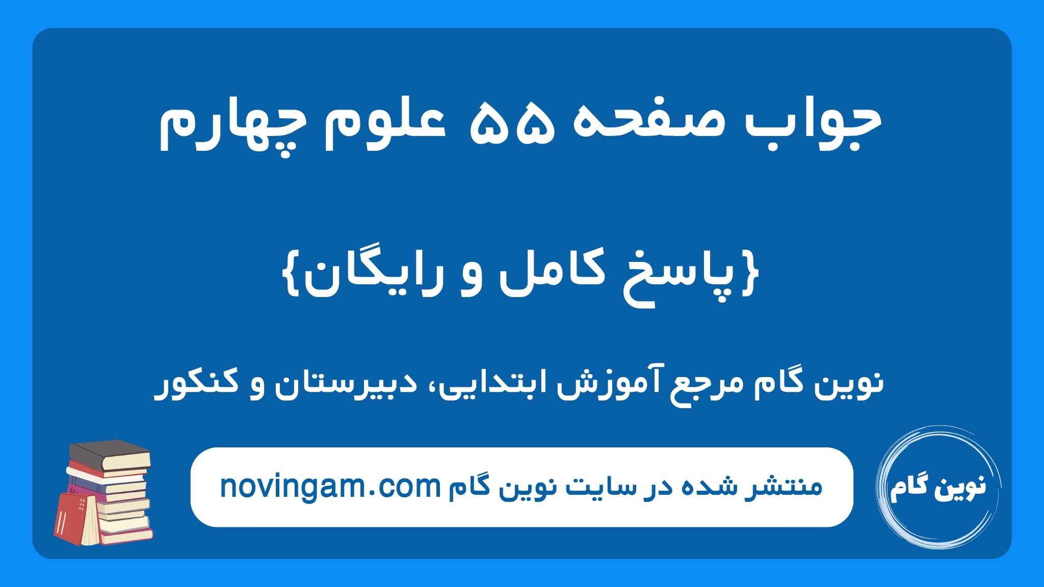 جواب صفحه ۵۵ علوم چهارم ن گ